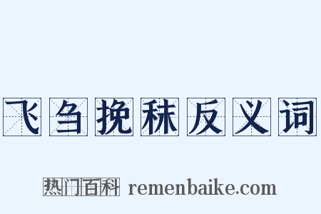 飞刍挽秣反义词是什么意思的图片
